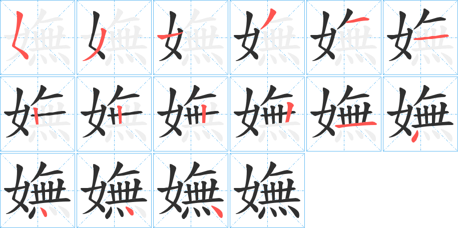 嫵的笔顺分步演示图