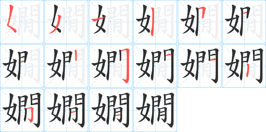 嫺的笔顺分步演示图