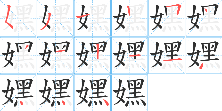 嫼的笔顺分步演示图