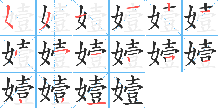 嬄的笔顺分步演示图