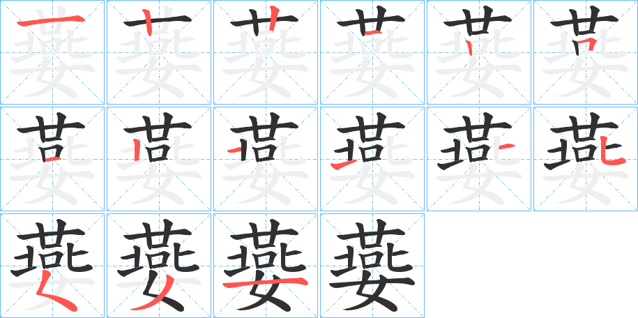 嬊的笔顺分步演示图