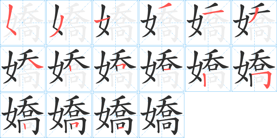 嬌的笔顺分步演示图