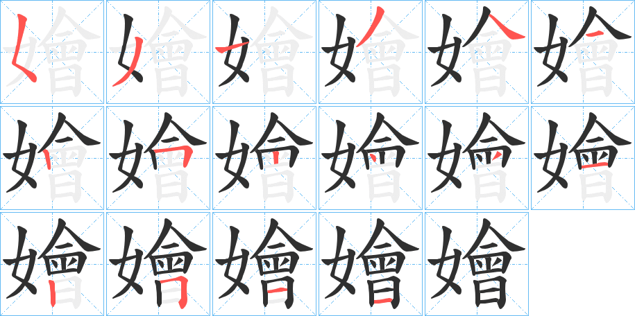 嬒的笔顺分步演示图