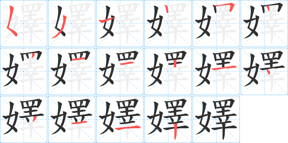 嬕的笔顺分步演示图