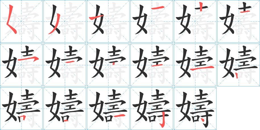 嬦的笔顺分步演示图