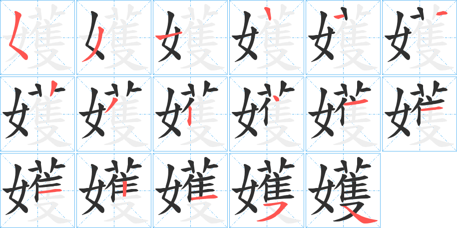 嬳的笔顺分步演示图