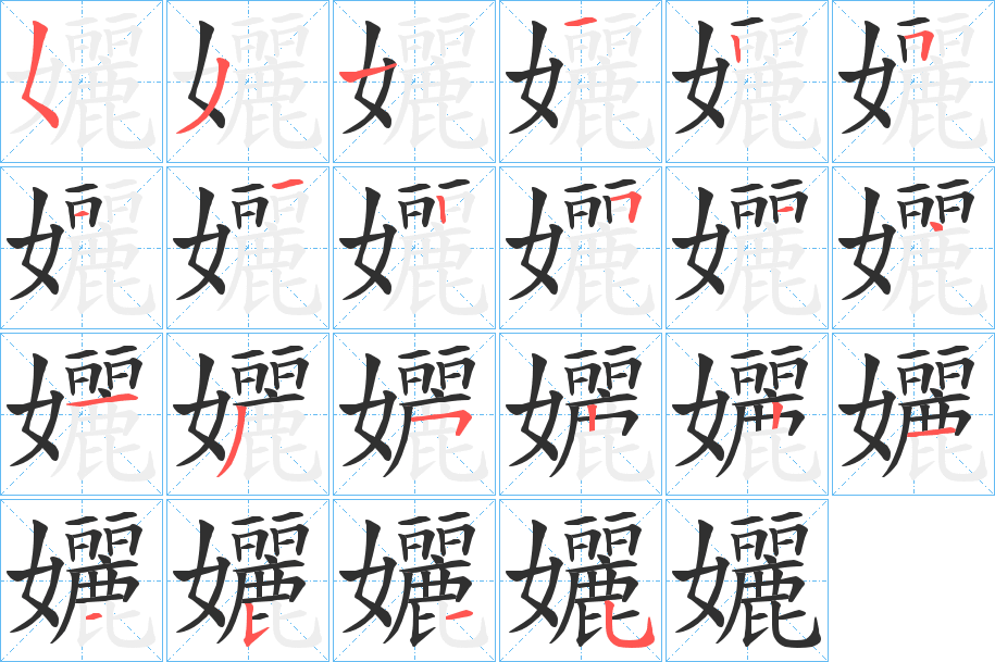 孋的笔顺分步演示图