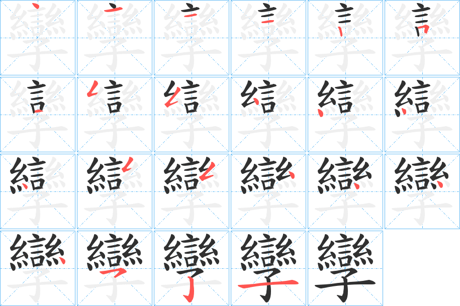 孿的笔顺分步演示图