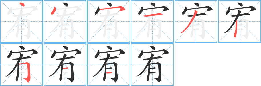 宥的笔顺分步演示图