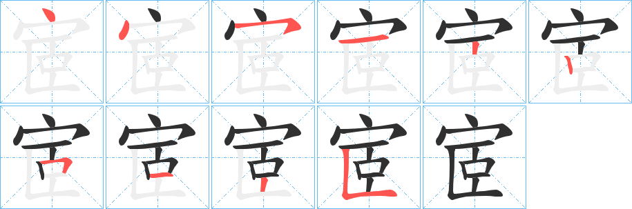 宧的笔顺分步演示图