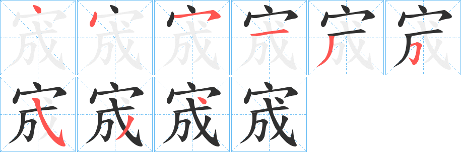 宬的笔顺分步演示图