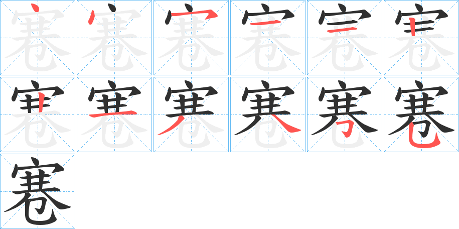 寋的笔顺分步演示图