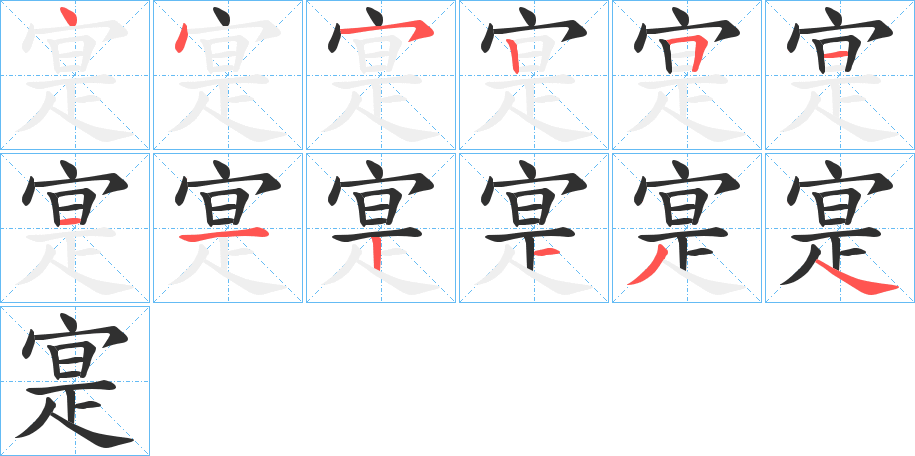 寔的笔顺分步演示图