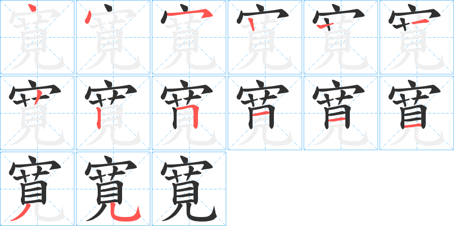 寛的笔顺分步演示图