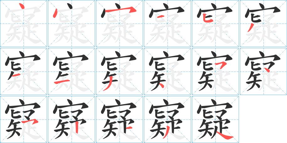 寲的笔顺分步演示图