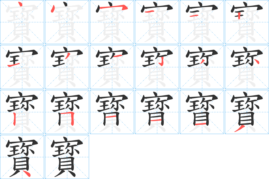 寳的笔顺分步演示图