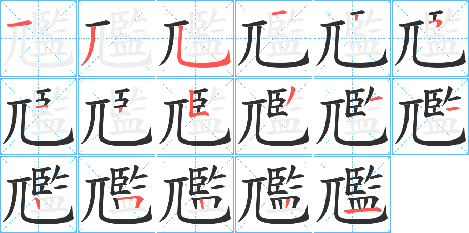 尶的笔顺分步演示图