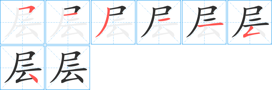 层的笔顺分步演示图