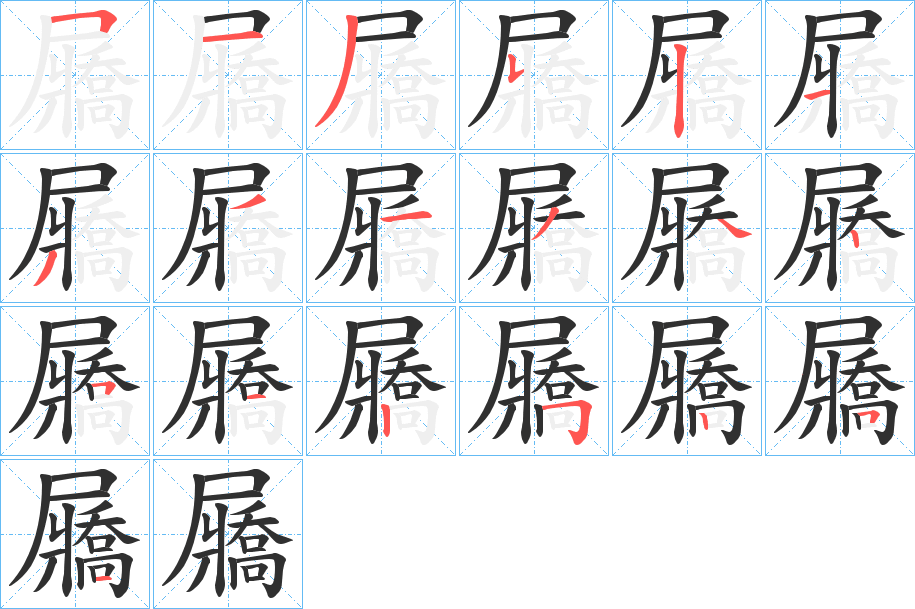 屫的笔顺分步演示图