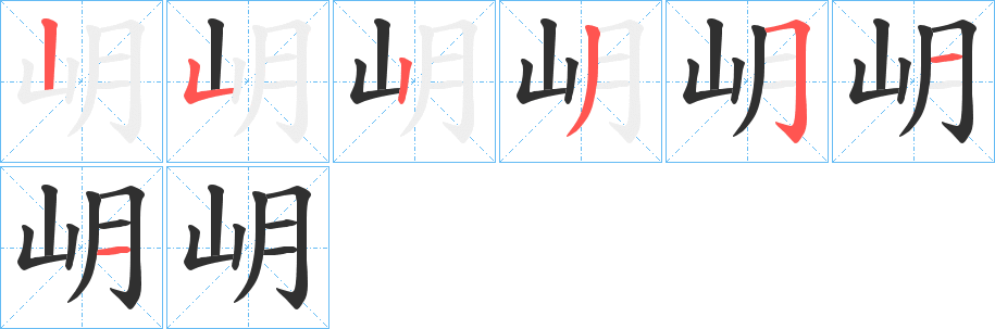 岄的笔顺分步演示图