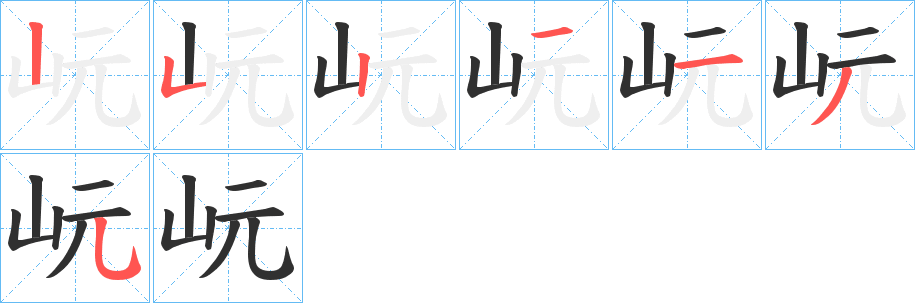 岏的笔顺分步演示图