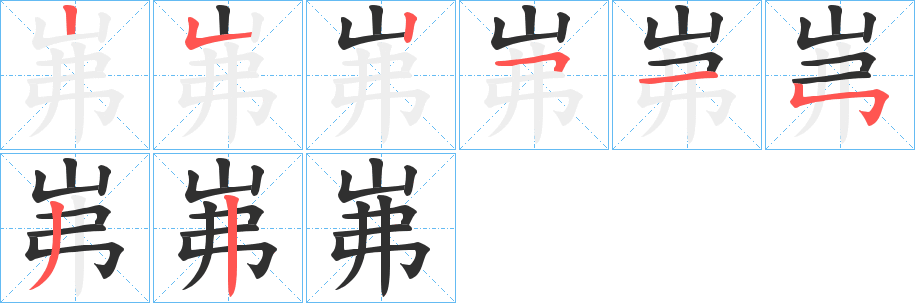 岪的笔顺分步演示图