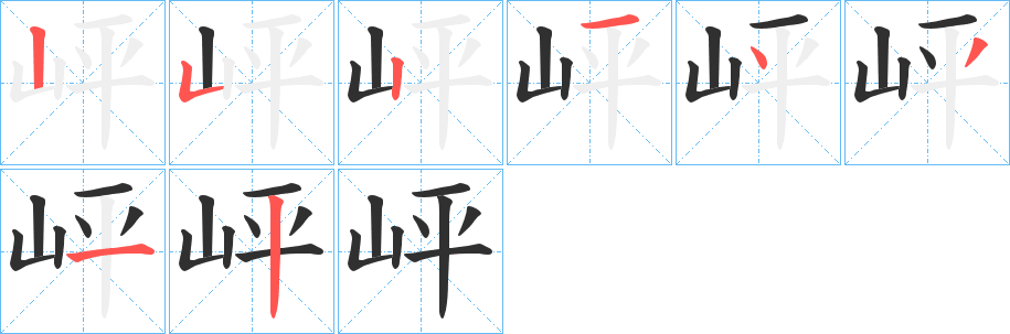 岼的笔顺分步演示图