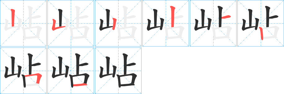 岾的笔顺分步演示图