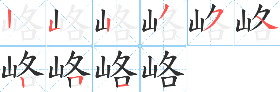 峈的笔顺分步演示图