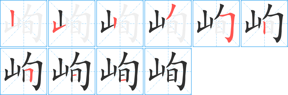 峋的笔顺分步演示图