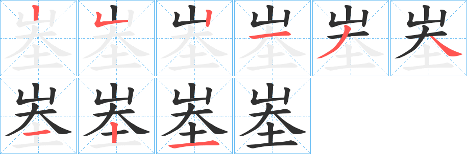 峚的笔顺分步演示图