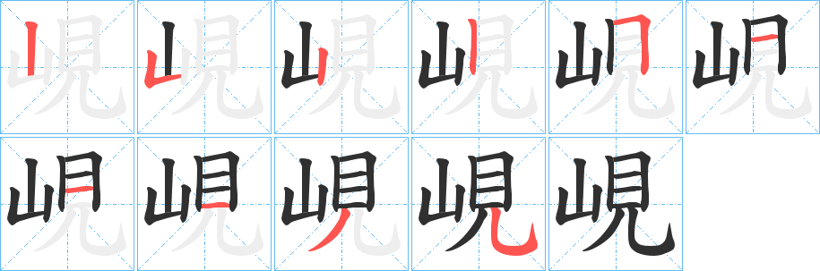 峴的笔顺分步演示图