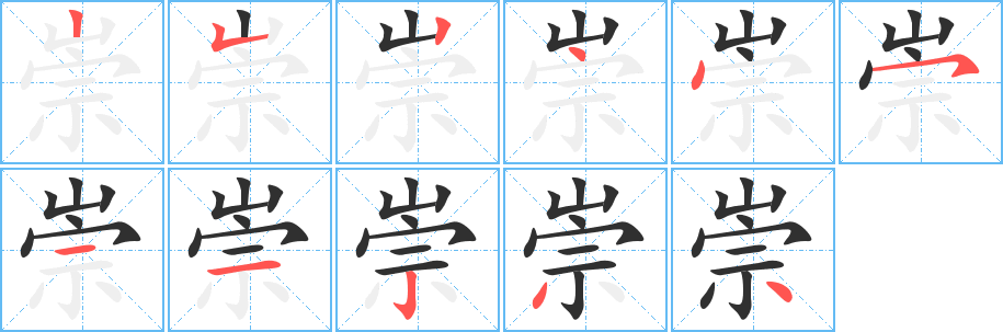 崇的笔顺分步演示图