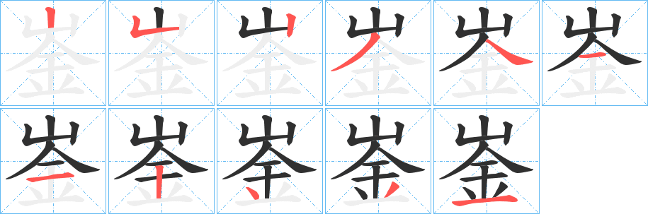 崟的笔顺分步演示图