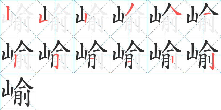 崳的笔顺分步演示图