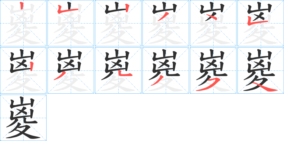 嵏的笔顺分步演示图