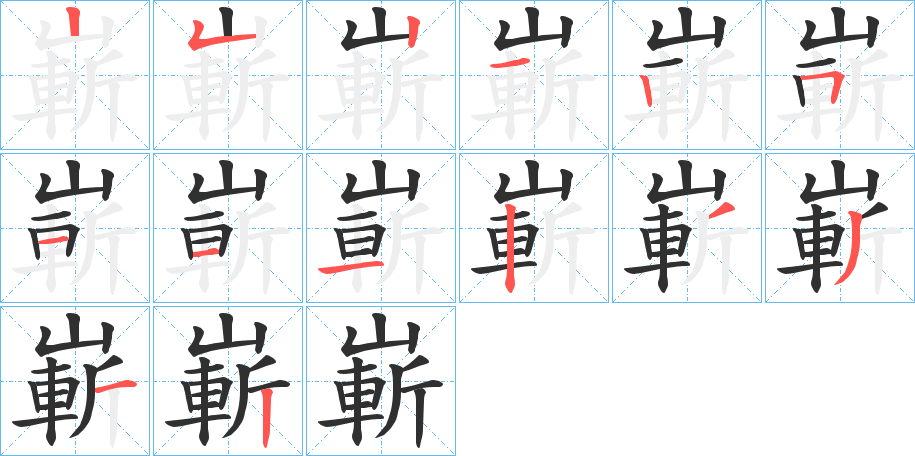 嶄的笔顺分步演示图