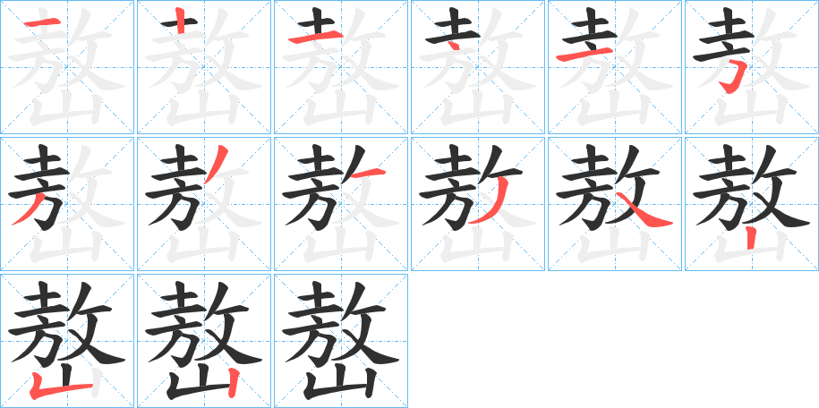 嶅的笔顺分步演示图