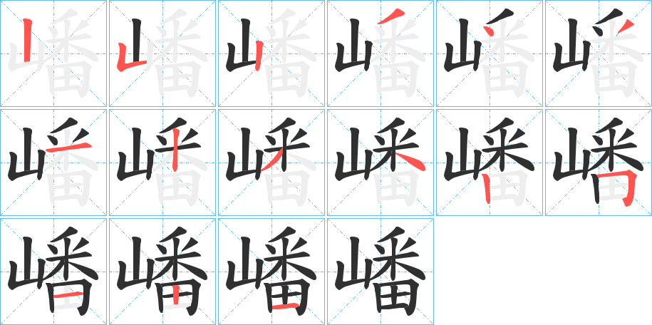 嶓的笔顺分步演示图