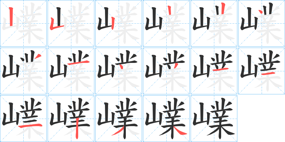 嶫的笔顺分步演示图