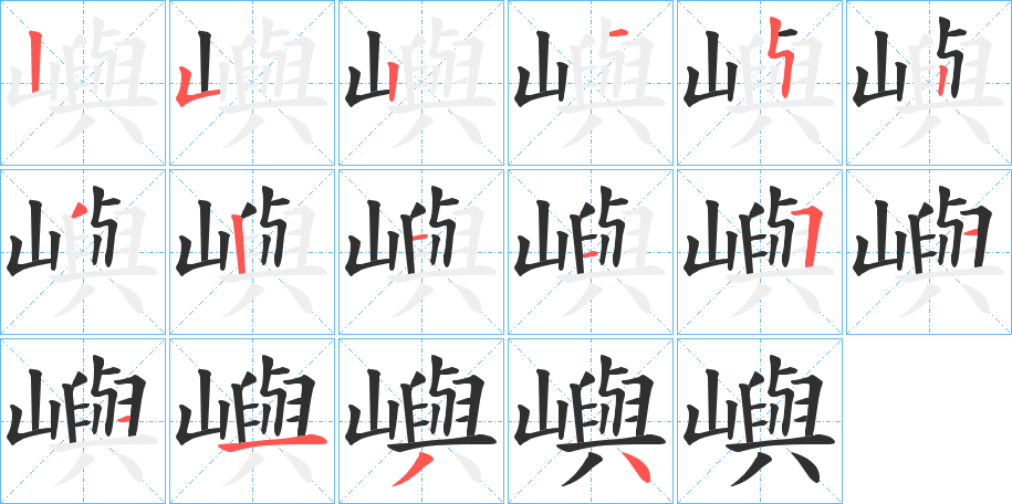 嶼的笔顺分步演示图