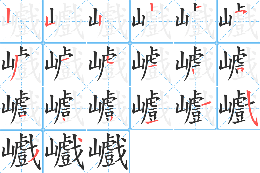 巇的笔顺分步演示图