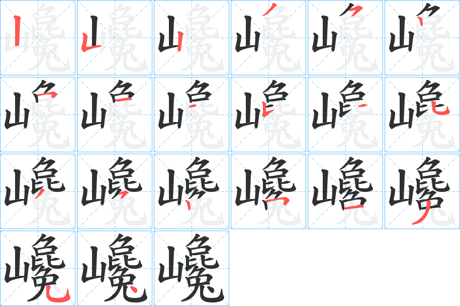 巉的笔顺分步演示图