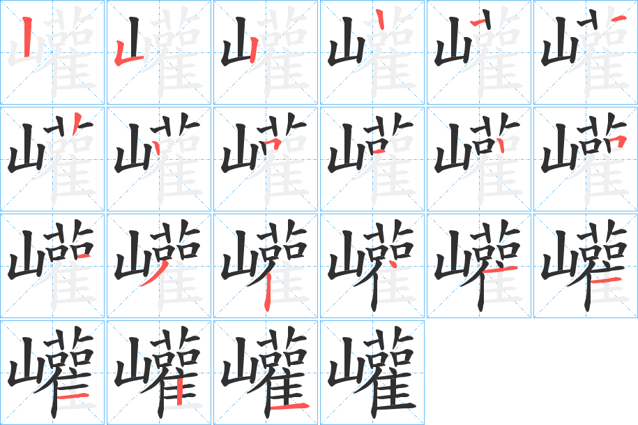 巏的笔顺分步演示图