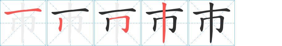 巿的笔顺分步演示图