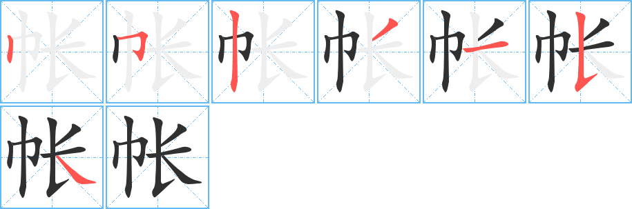 帐的笔顺分步演示图