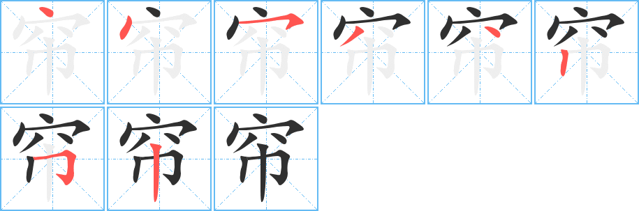 帘的笔顺分步演示图