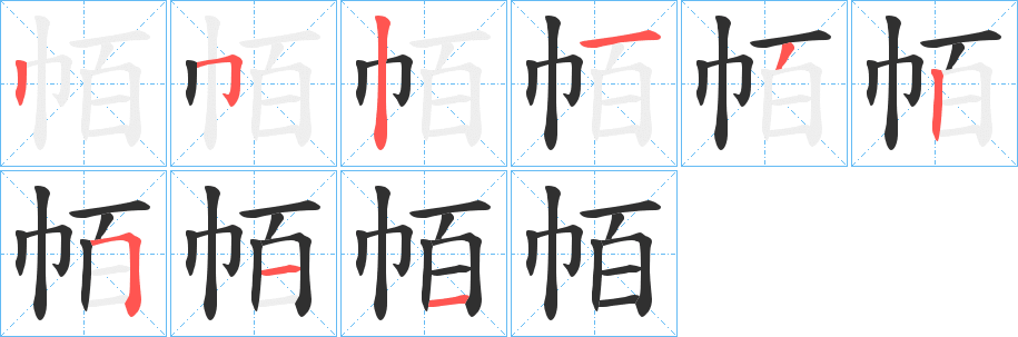 帞的笔顺分步演示图