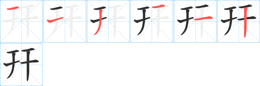 幵的笔顺分步演示图