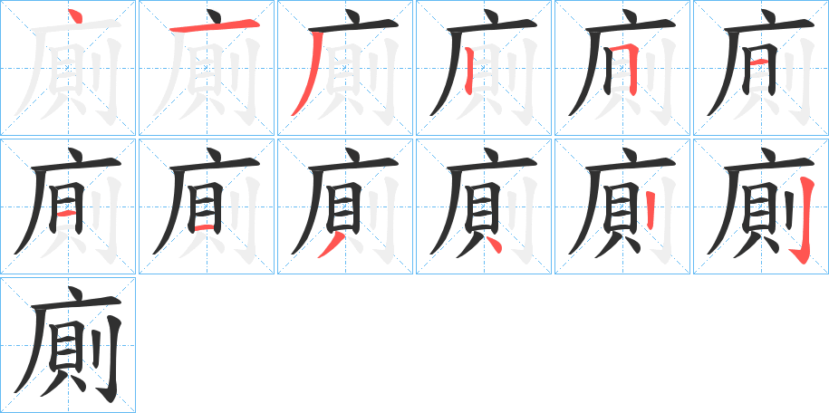 廁的笔顺分步演示图